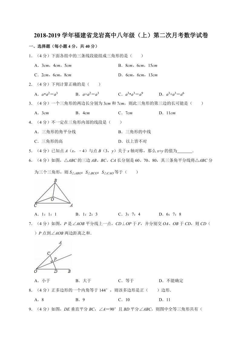2018-2019学年福建省龙岩高中八年级（上）第二次月考数学试卷解析版_第1页