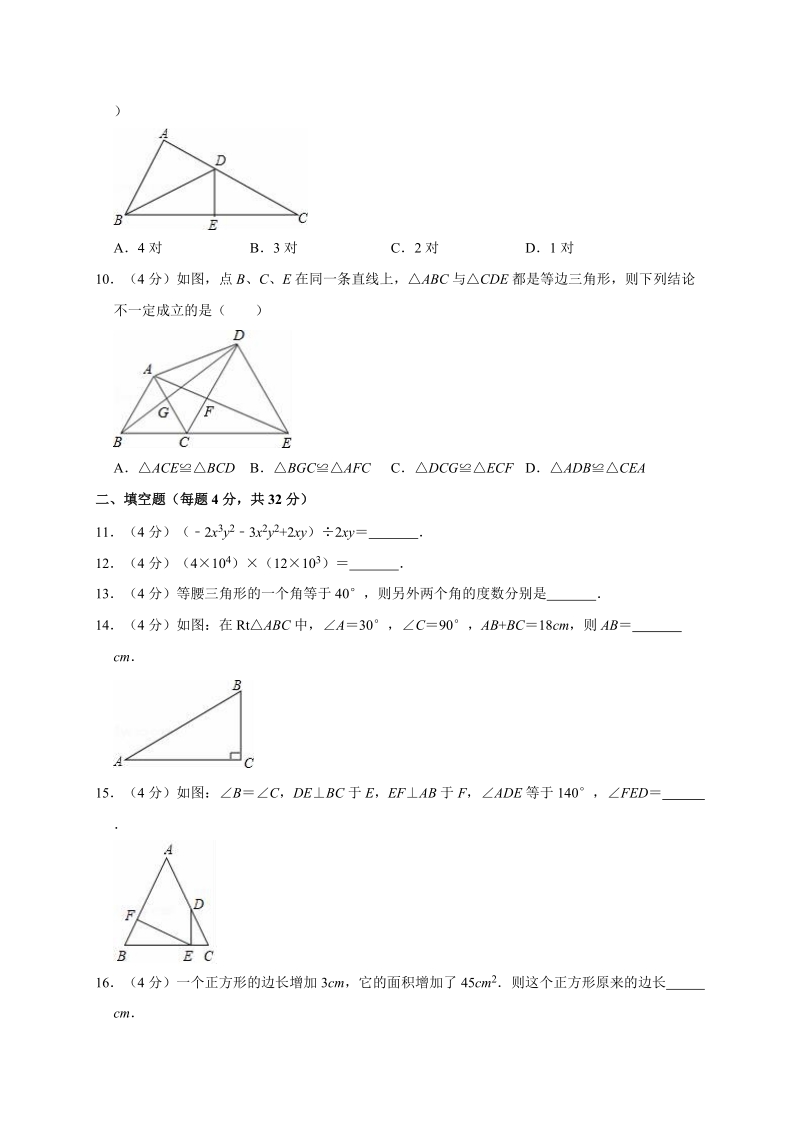 2018-2019学年福建省龙岩高中八年级（上）第二次月考数学试卷解析版_第2页