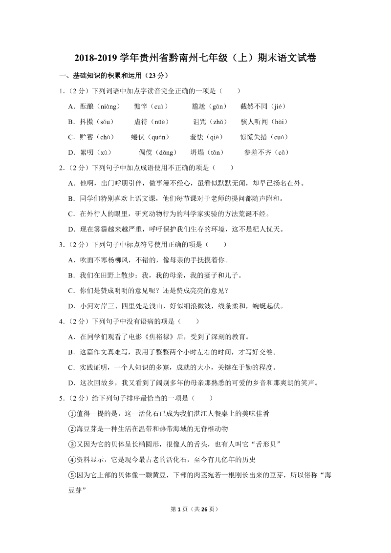 2018-2019学年贵州省黔南州七年级（上）期末语文试卷（含详细解答）_第1页