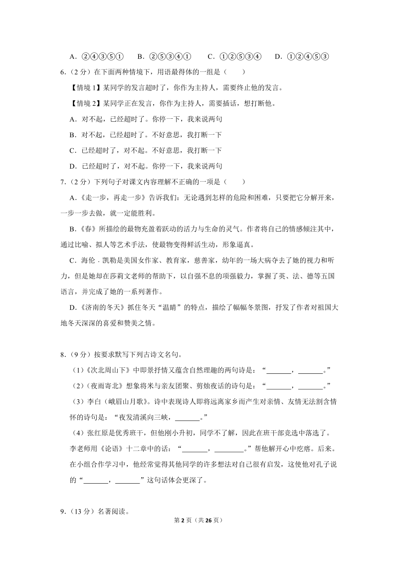 2018-2019学年贵州省黔南州七年级（上）期末语文试卷（含详细解答）_第2页