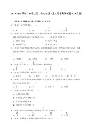 人教版2019-2020学年广东省江门二中七年级（上）月考数学试卷解析版