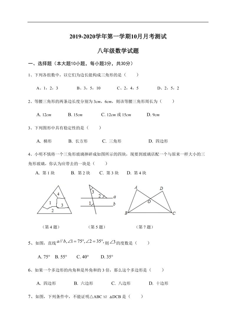 人教版广东省江门市2019-2020学年八年级10月月考数学试题含答案_第1页