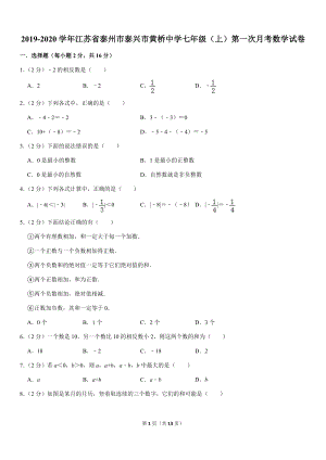 2019-2020学年江苏省泰州市泰兴市黄桥中学七年级（上）第一次月考数学试卷解析版