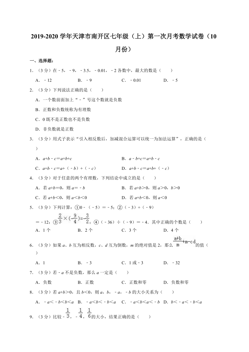 人教版2019-2020学年天津市南开区七年级（上）第一次月考数学试卷解析版_第1页