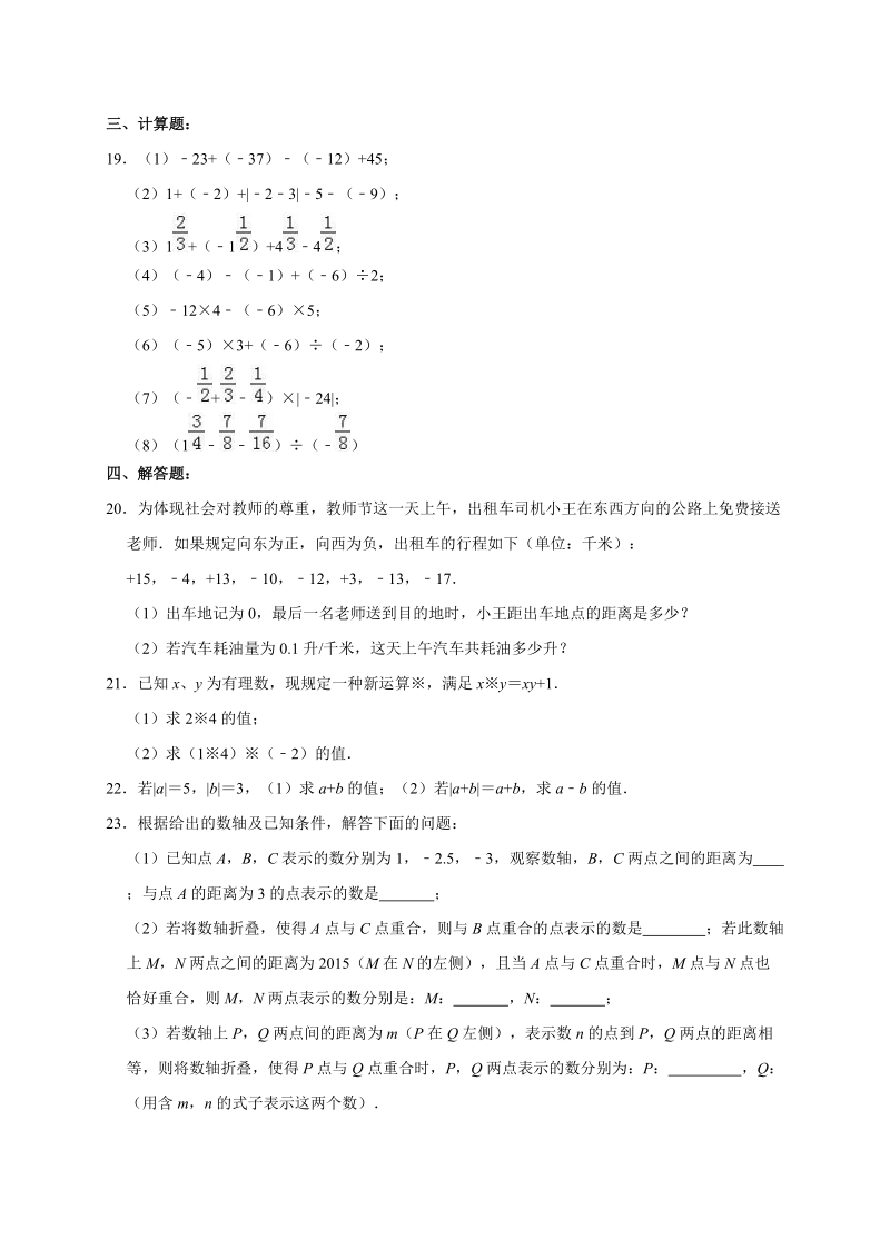 人教版2019-2020学年天津市南开区七年级（上）第一次月考数学试卷解析版_第3页