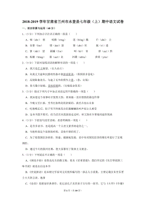 2018-2019学年甘肃省兰州市永登县七年级（上）期中语文试卷（含详细解答）