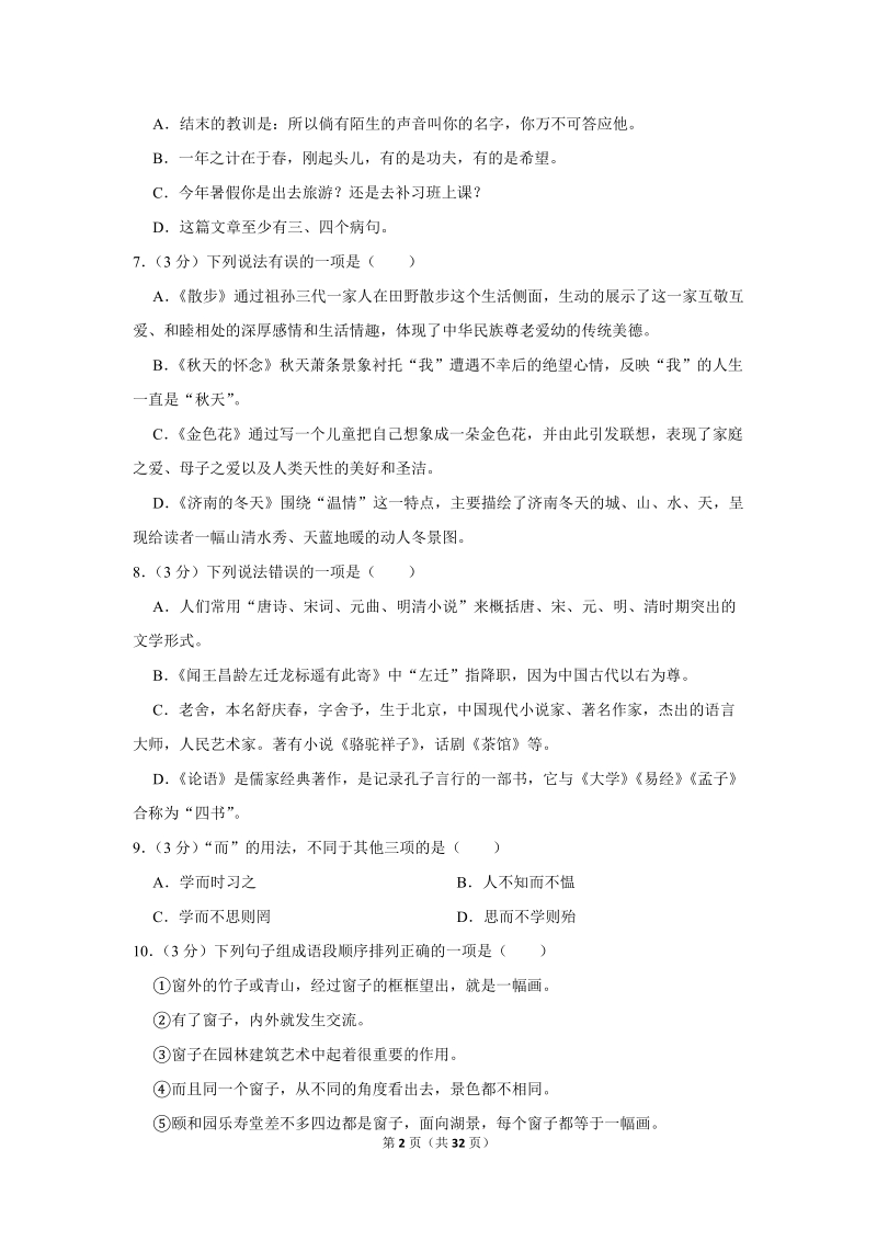 2018-2019学年贵州省毕节市织金六中七年级（上）期中语文试卷（含详细解答）_第2页