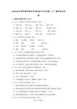 2018-2019学年贵州省毕节市织金六中七年级（上）期中语文试卷（含详细解答）