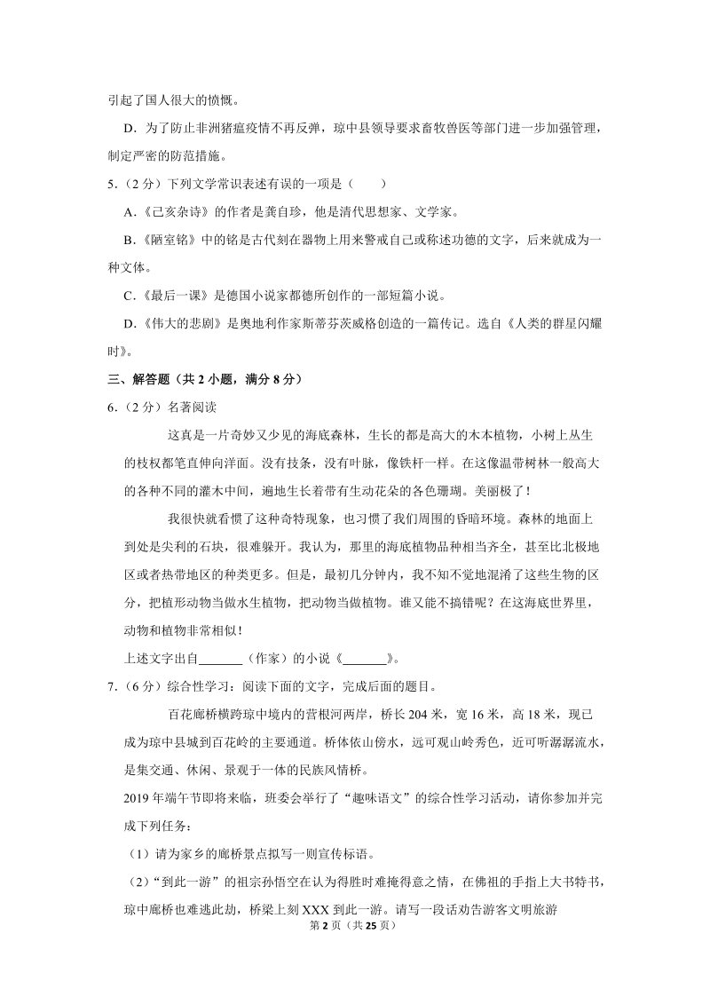 2018-2019学年海南省琼中县七年级（下）期末语文试卷（含详细解答）_第2页