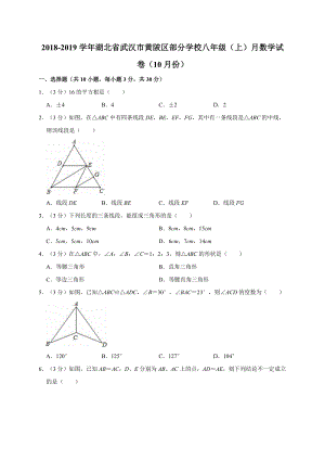 2018-2019学年湖北省武汉市黄陂区部分学校八年级（上）月数学试卷（10月份）解析版