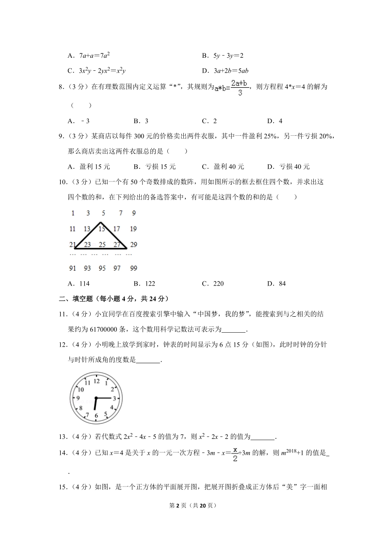 2018-2019学年广东省惠州一中七年级（上）期末数学试卷（含详细解答）_第2页