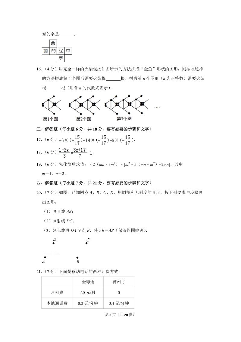 2018-2019学年广东省惠州一中七年级（上）期末数学试卷（含详细解答）_第3页