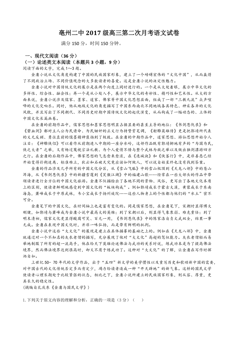 安徽省亳州二中2017级高三第二次月考语文试卷（含答案）_第1页