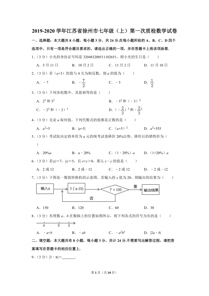 2019-2020学年江苏省徐州市七年级（上）第一次质检数学试卷（含详细解答）_第1页