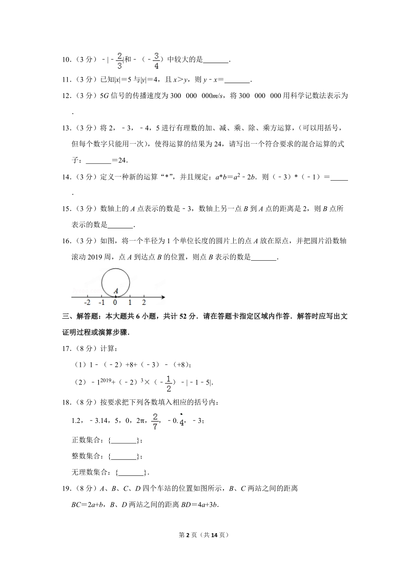 2019-2020学年江苏省徐州市七年级（上）第一次质检数学试卷（含详细解答）_第2页