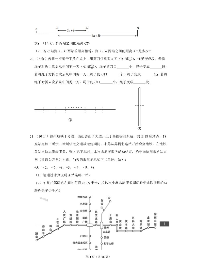 2019-2020学年江苏省徐州市七年级（上）第一次质检数学试卷（含详细解答）_第3页