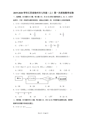 2019-2020学年江苏省徐州市七年级（上）第一次质检数学试卷（含详细解答）