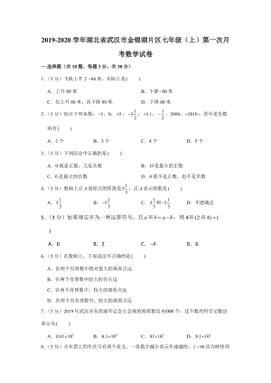 2019-2020学年湖北省武汉市金银湖片区七年级（上）第一次月考数学试卷1解析版
