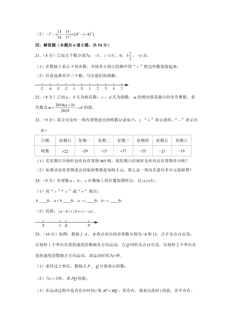 2019-2020学年湖南省长沙市开福区二校联考七年级（上）第一次月考数学试卷解析版_第3页