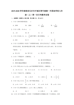 2019-2020学年湖南省长沙市开福区二校联考七年级（上）第一次月考数学试卷解析版