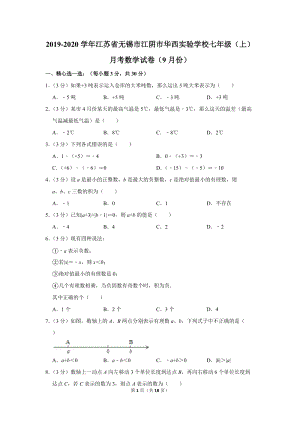 2019-2020学年江苏省无锡市江阴市XX学校七年级（上）月考数学试卷（9月份）含详细解答