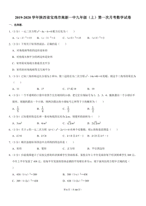 北师大版2019-2020学年陕西省宝鸡市高新一中九年级（上）第一次月考数学试卷解析版