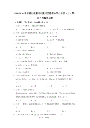2019-2020学年湖北省荆州市荆州区楚都中学七年级（上）第一次月考数学试卷（含详细解答）