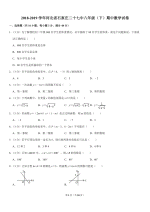 2018-2019学年河北省石家庄二十七中八年级（下）期中数学试卷解析版