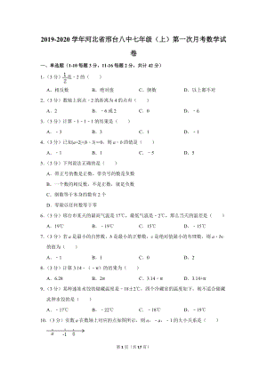 2019-2020学年河北省邢台八中七年级（上）第一次月考数学试卷（含详细解答）