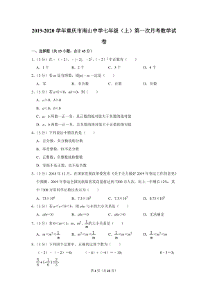 2019-2020学年重庆市南山中学七年级（上）第一次月考数学试卷（含详细解答）