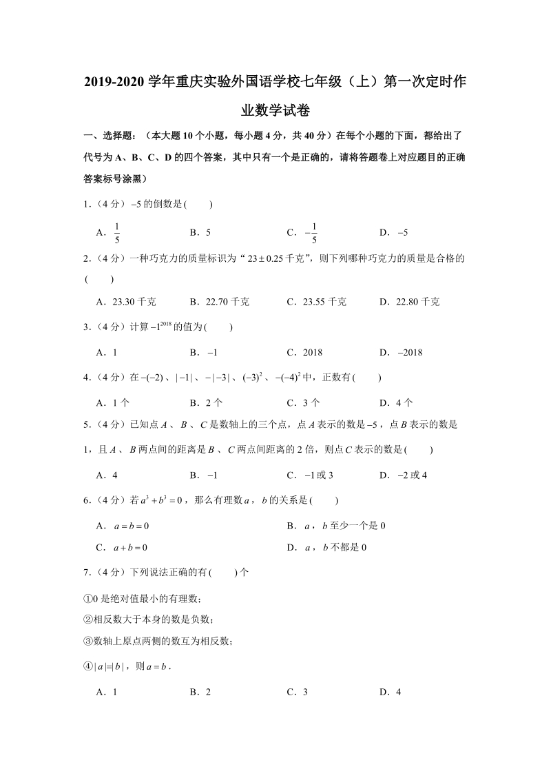 2019-2020学年重庆实验外国语学校七年级（上）第一次定时作业数学试卷解析版_第1页