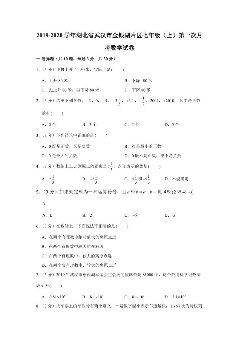 2019-2020学年湖北省武汉市金银湖片区七年级（上）第一次月考数学试卷解析版_第1页