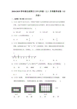 人教版2018-2019学年湖北省黄石八中七年级（上）月考数学试卷（12月份）解析版