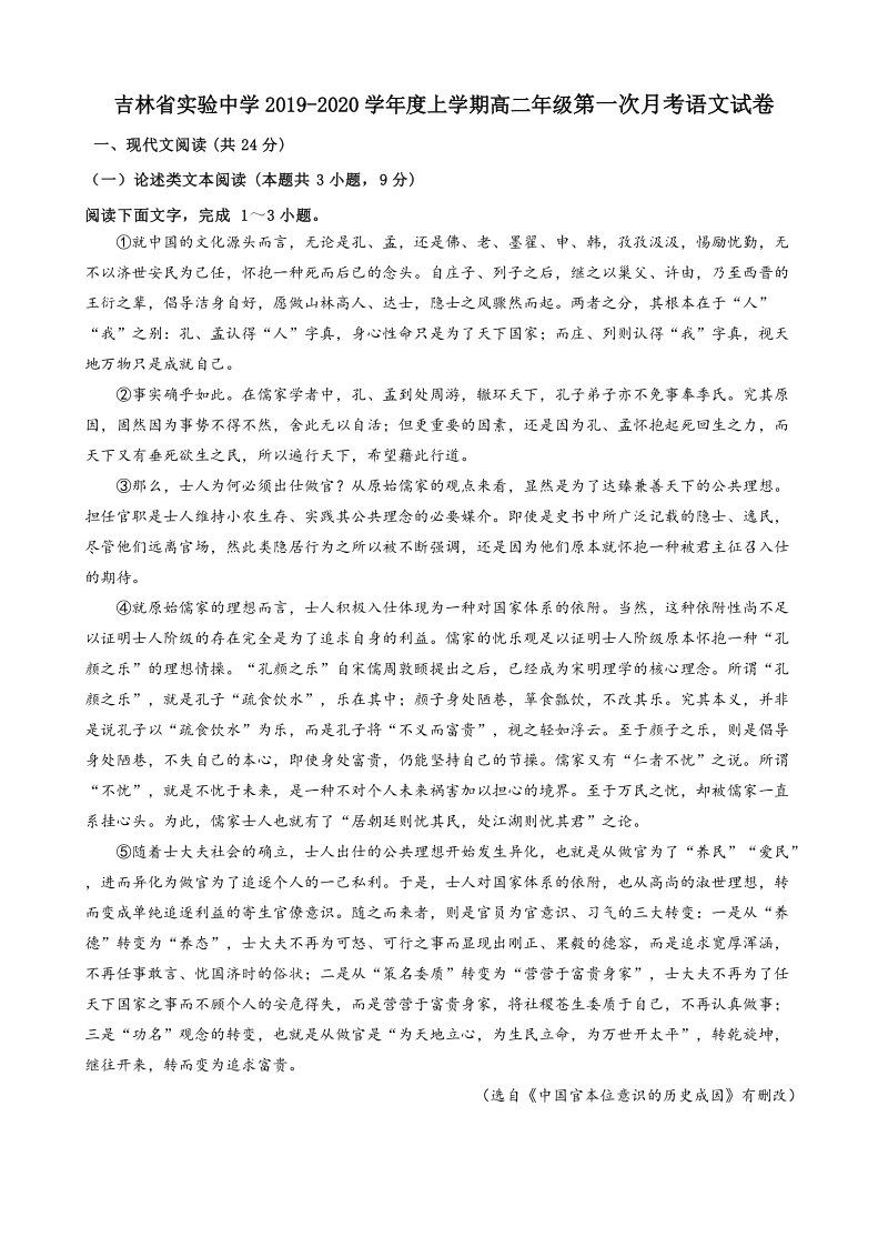 林省实验中学2019-2020学年度高二年级上第一次月考语文试卷（含答案）_第1页