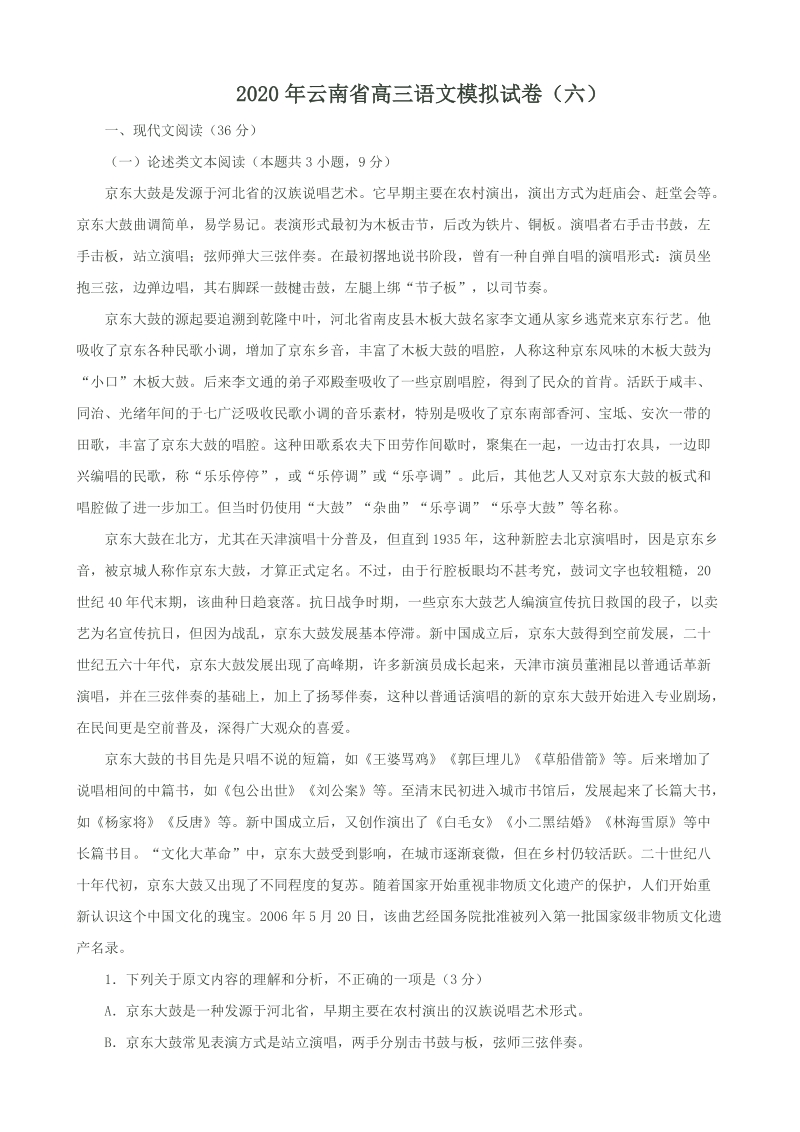 2020年云南省高三语文模拟试卷（六）含答案_第1页