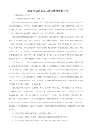 2020年云南省高三语文模拟试卷（六）含答案