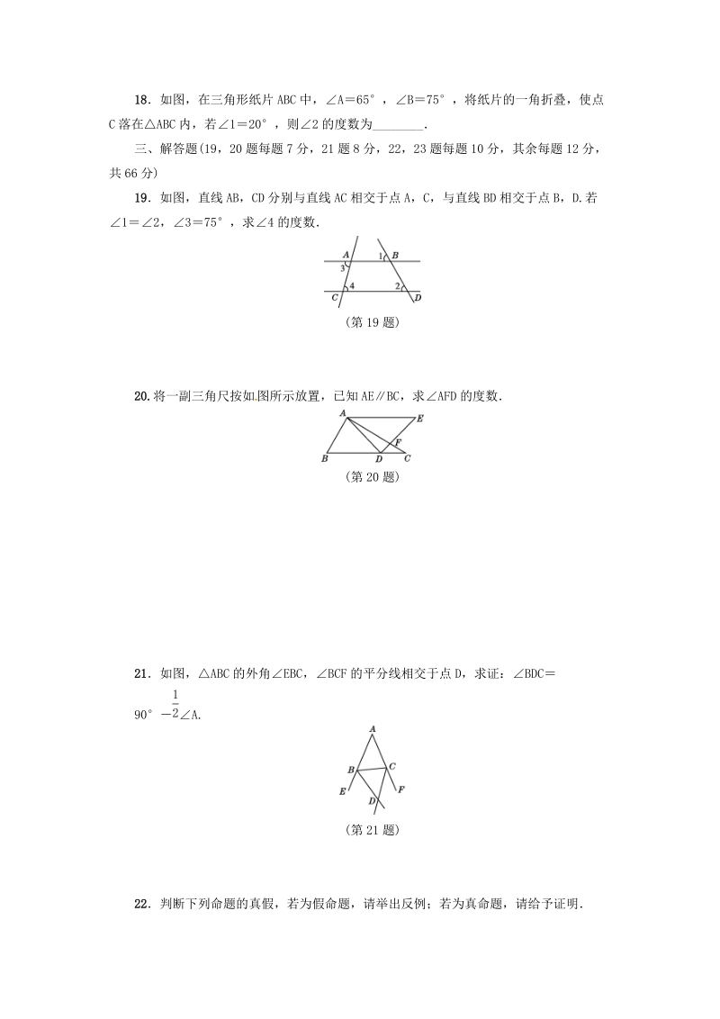 2019年秋北师大版八年级数学上册第七章平行线的证明检测卷含答案_第3页