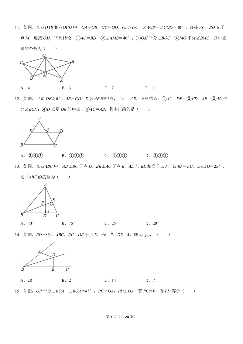 2019-2020人教版八年级数学上学期第12章 全等三角形单元测试卷解析版_第3页