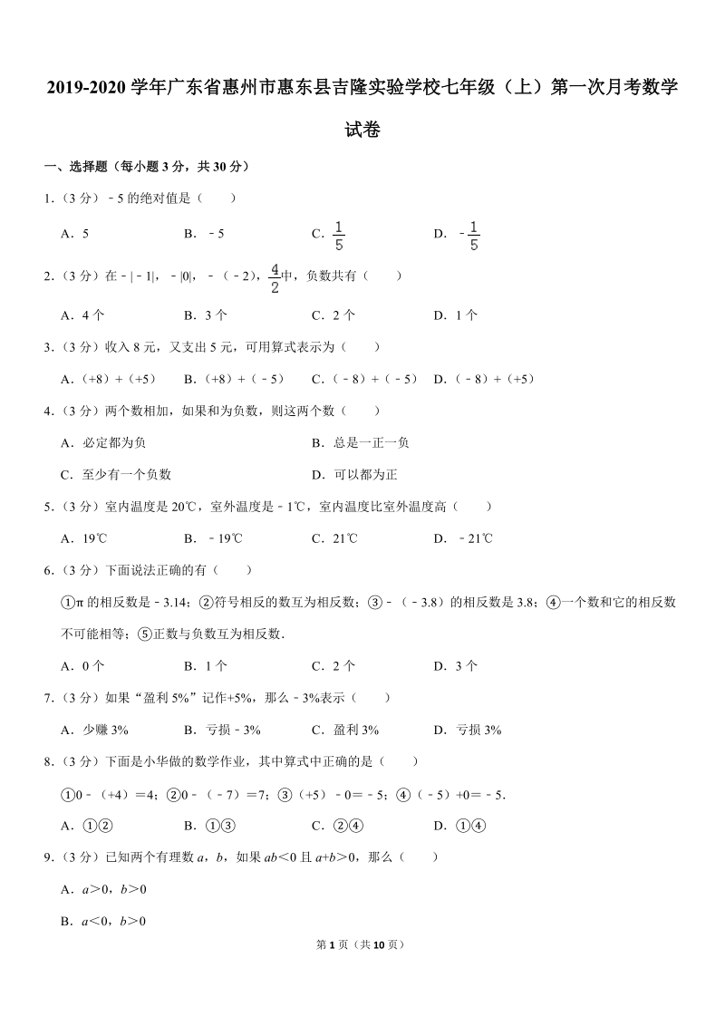 2019-2020学年广东省惠州市惠东县二校联考七年级（上）第一次月考数学试卷解析版_第1页