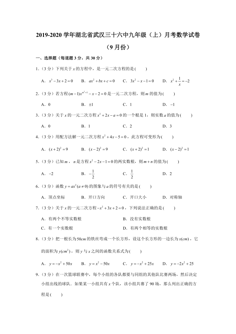 2019-2020学年湖北省武汉三十六中九年级（上）月考数学试卷（9月份）（+解析版）_第1页