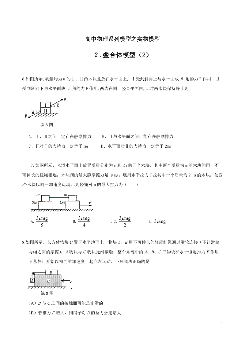 专题03 叠合体模型（2）-高考物理模型法之实物模型法（原卷版）_第1页
