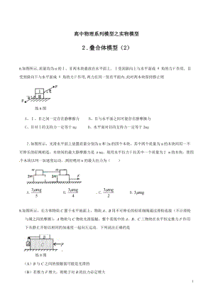 专题03 叠合体模型（2）-高考物理模型法之实物模型法（原卷版）