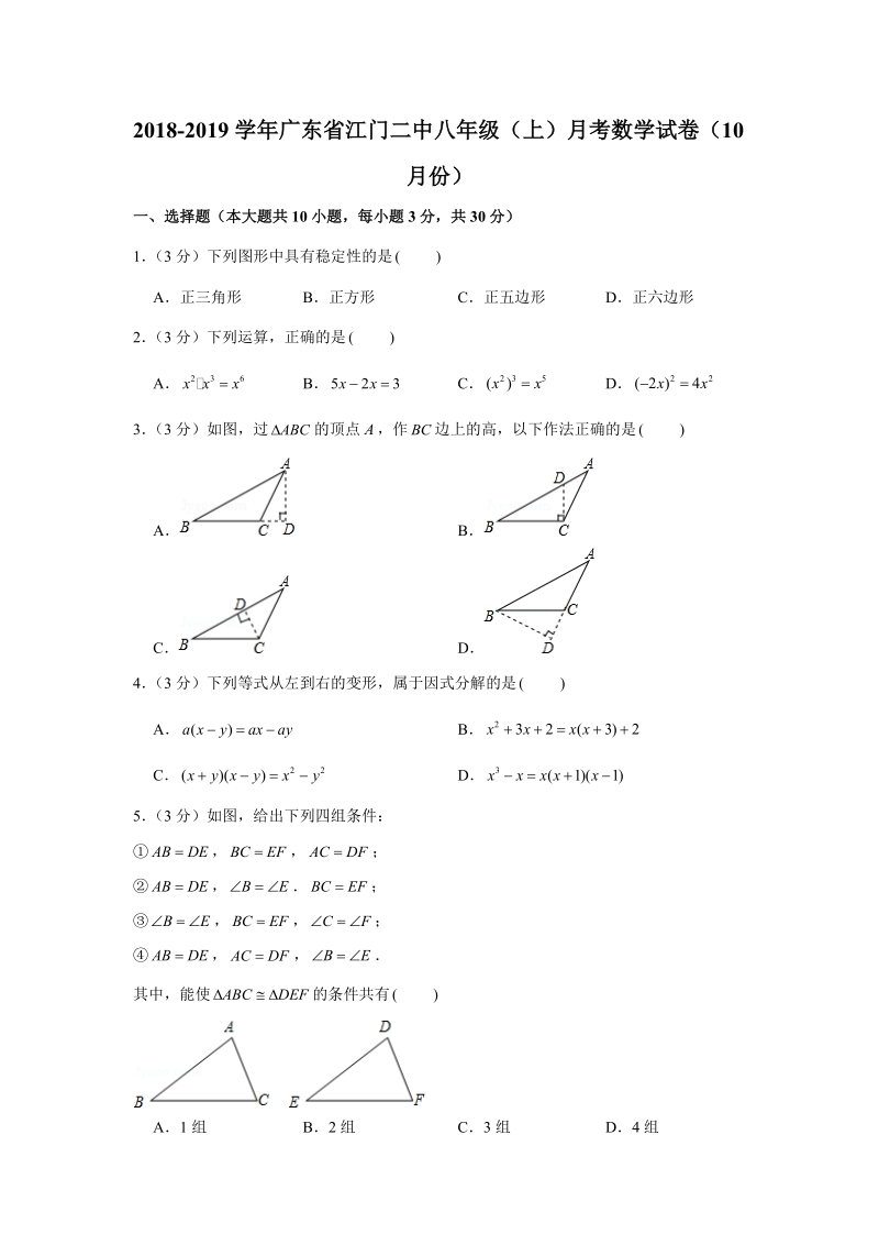 2018-2019学年广东省江门二中八年级（上）月考数学试卷（10月份）（解析版）_第1页