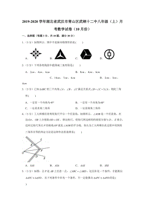 2019-2020学年湖北省武汉市青山区武钢十二中八年级（上）月考数学试卷（10月份）（解析版）
