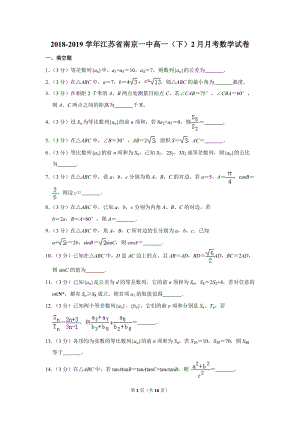 2018-2019学年江苏省南京一中高一（下）2月月考数学试卷（含详细解答）