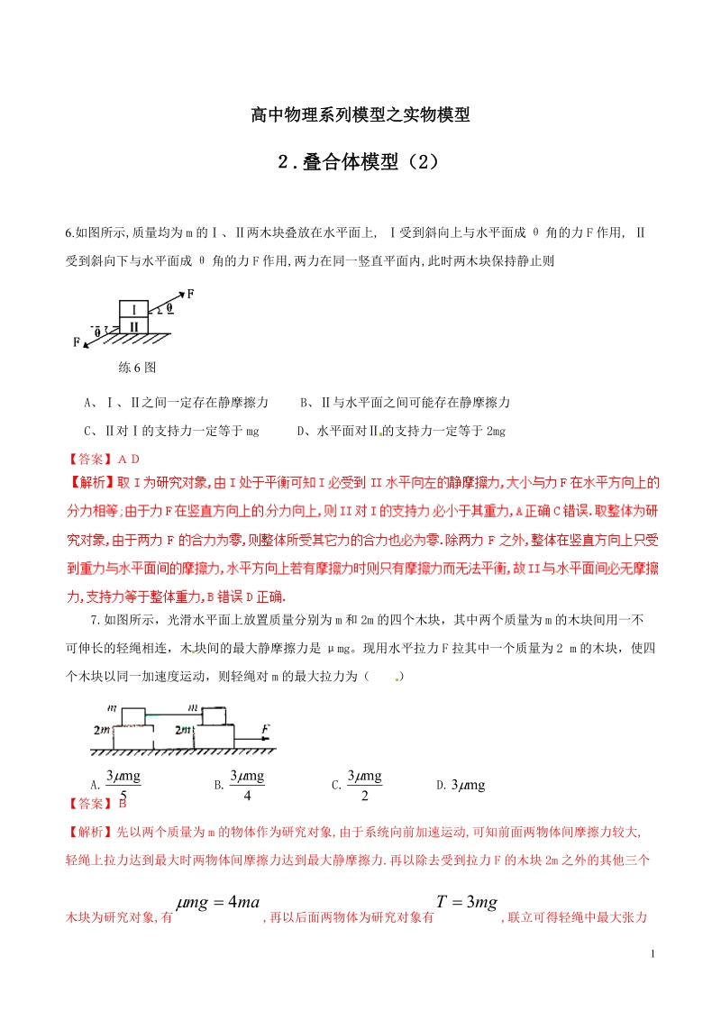 专题03 叠合体模型（2）-高考物理模型法之实物模型法（解析版）_第1页