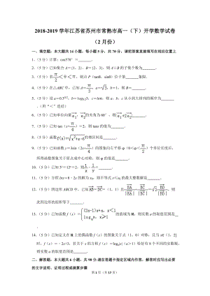 2018-2019学年江苏省苏州市常熟市高一（下）开学数学试卷（2月份）含详细解答