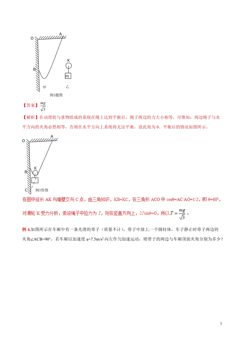 专题01 光滑滑轮与光滑挂钩模型-高考物理模型法之实物模型法（解析版）_第3页