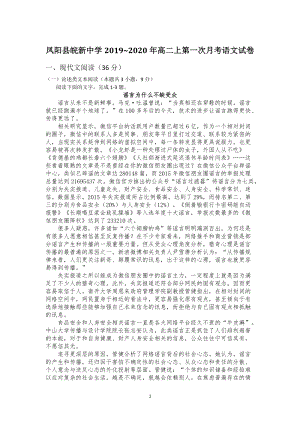 安徽省凤阳县皖新中学2019~2020学年高二第一学期第一次月考语文试卷（含答案）