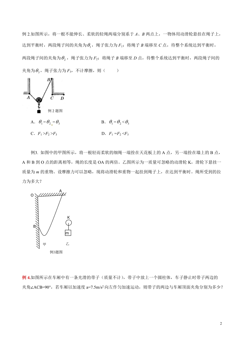 专题01 光滑滑轮与光滑挂钩模型-高考物理模型法之实物模型法（原卷版）_第2页